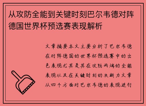 从攻防全能到关键时刻巴尔韦德对阵德国世界杯预选赛表现解析 从攻防全能到关键时刻巴尔韦德对阵德国世界杯预选赛表现解析
