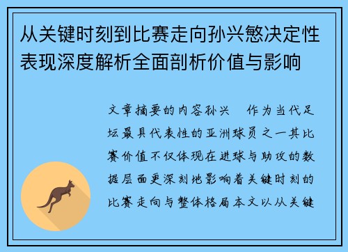 从关键时刻到比赛走向孙兴慜决定性表现深度解析全面剖析价值与影响