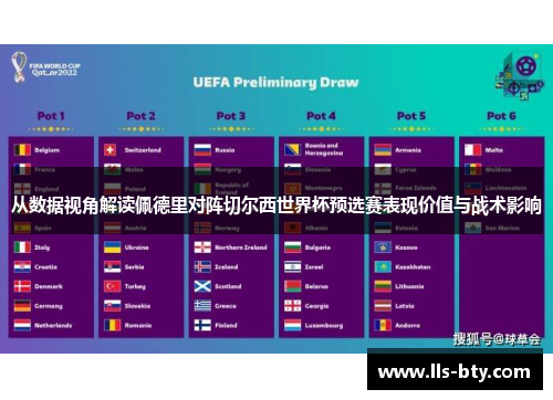 从数据视角解读佩德里对阵切尔西世界杯预选赛表现价值与战术影响 从数据视角解读佩德里对阵切尔西世界杯预选赛表现价值与战术影响