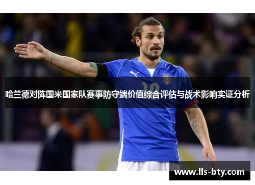哈兰德对阵国米国家队赛事防守端价值综合评估与战术影响实证分析 哈兰德对阵国米国家队赛事防守端价值综合评估与战术影响实证分析