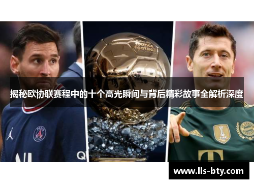揭秘欧协联赛程中的十个高光瞬间与背后精彩故事全解析深度 揭秘欧协联赛程中的十个高光瞬间与背后精彩故事全解析深度