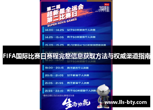 FIFA国际比赛日赛程完整信息获取方法与权威渠道指南 FIFA国际比赛日赛程完整信息获取方法与权威渠道指南