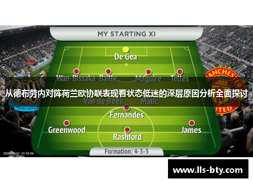从德布劳内对阵荷兰欧协联表现看状态低迷的深层原因分析全面探讨 从德布劳内对阵荷兰欧协联表现看状态低迷的深层原因分析全面探讨