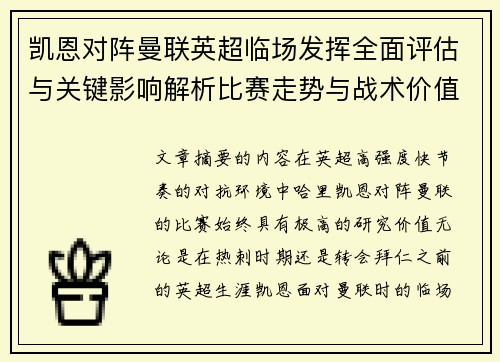 凯恩对阵曼联英超临场发挥全面评估与关键影响解析比赛走势与战术价值研究 凯恩对阵曼联英超临场发挥全面评估与关键影响解析比赛走势与战术价值研究