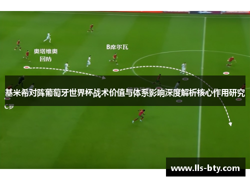 基米希对阵葡萄牙世界杯战术价值与体系影响深度解析核心作用研究 基米希对阵葡萄牙世界杯战术价值与体系影响深度解析核心作用研究