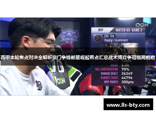 西甲本轮焦点对决全解析豪门争锋新星崛起看点汇总战术博弈争冠格局前瞻 西甲本轮焦点对决全解析豪门争锋新星崛起看点汇总战术博弈争冠格局前瞻