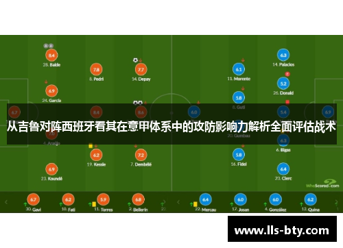 从吉鲁对阵西班牙看其在意甲体系中的攻防影响力解析全面评估战术