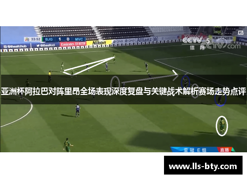 亚洲杯阿拉巴对阵里昂全场表现深度复盘与关键战术解析赛场走势点评 亚洲杯阿拉巴对阵里昂全场表现深度复盘与关键战术解析赛场走势点评
