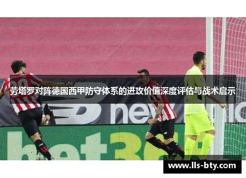 劳塔罗对阵德国西甲防守体系的进攻价值深度评估与战术启示 劳塔罗对阵德国西甲防守体系的进攻价值深度评估与战术启示