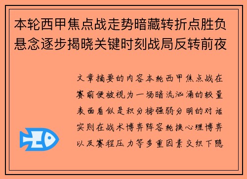 本轮西甲焦点战走势暗藏转折点胜负悬念逐步揭晓关键时刻战局反转前夜 本轮西甲焦点战走势暗藏转折点胜负悬念逐步揭晓关键时刻战局反转前夜