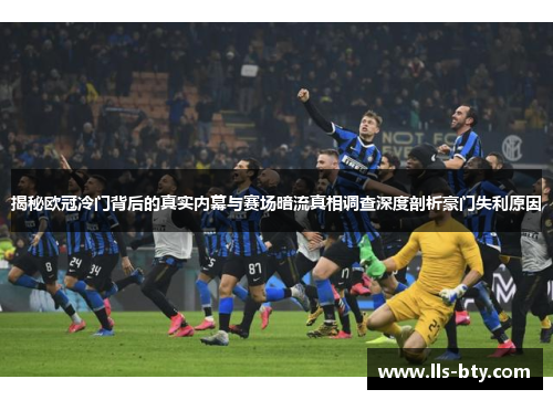 揭秘欧冠冷门背后的真实内幕与赛场暗流真相调查深度剖析豪门失利原因 揭秘欧冠冷门背后的真实内幕与赛场暗流真相调查深度剖析豪门失利原因