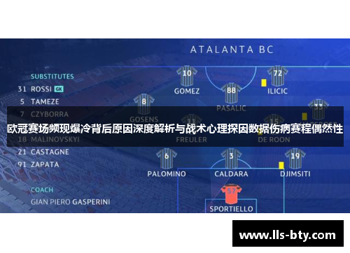 欧冠赛场频现爆冷背后原因深度解析与战术心理探因数据伤病赛程偶然性 欧冠赛场频现爆冷背后原因深度解析与战术心理探因数据伤病赛程偶然性