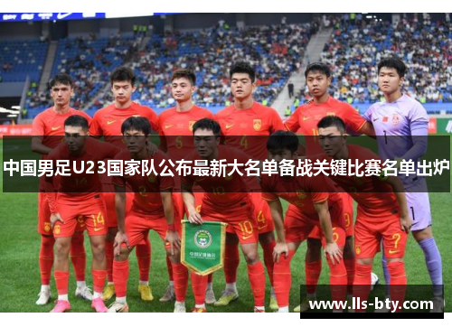 中国男足U23国家队公布最新大名单备战关键比赛名单出炉 中国男足U23国家队公布最新大名单备战关键比赛名单出炉