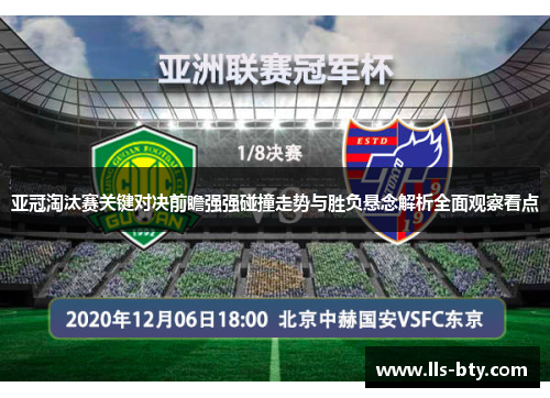 亚冠淘汰赛关键对决前瞻强强碰撞走势与胜负悬念解析全面观察看点