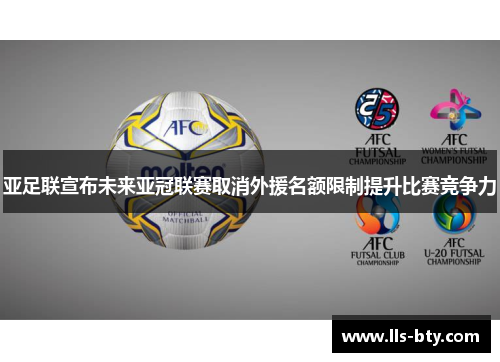 亚足联宣布未来亚冠联赛取消外援名额限制提升比赛竞争力