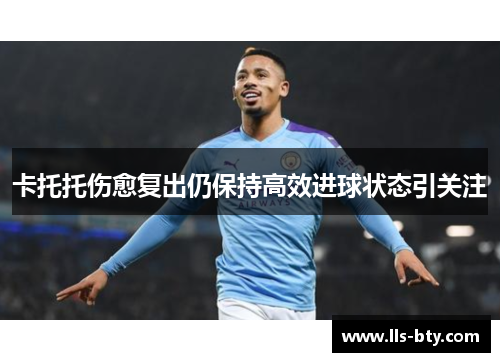 卡托托伤愈复出仍保持高效进球状态引关注 卡托托伤愈复出仍保持高效进球状态引关注