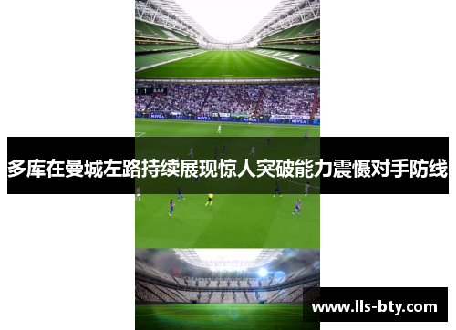 多库在曼城左路持续展现惊人突破能力震慑对手防线 多库在曼城左路持续展现惊人突破能力震慑对手防线