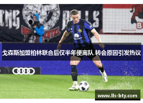 戈森斯加盟柏林联合后仅半年便离队 转会原因引发热议 戈森斯加盟柏林联合后仅半年便离队 转会原因引发热议