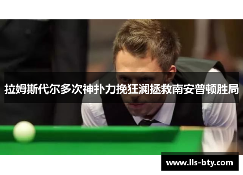 拉姆斯代尔多次神扑力挽狂澜拯救南安普顿胜局 拉姆斯代尔多次神扑力挽狂澜拯救南安普顿胜局