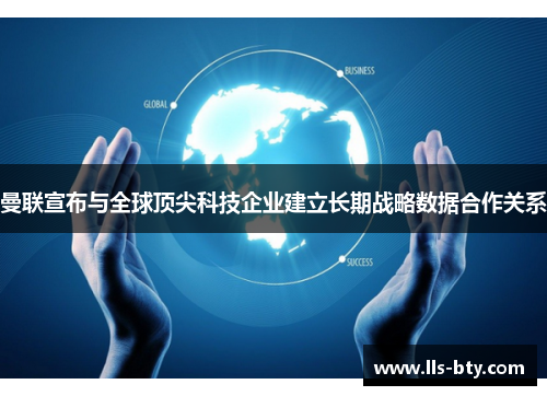 曼联宣布与全球顶尖科技企业建立长期战略数据合作关系