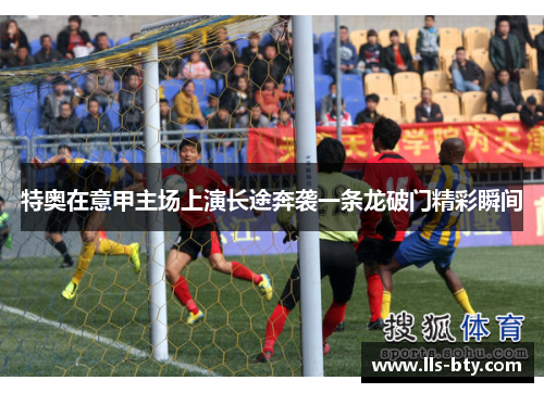 特奥在意甲主场上演长途奔袭一条龙破门精彩瞬间 特奥在意甲主场上演长途奔袭一条龙破门精彩瞬间