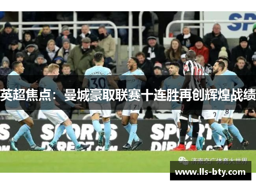 英超焦点：曼城豪取联赛十连胜再创辉煌战绩