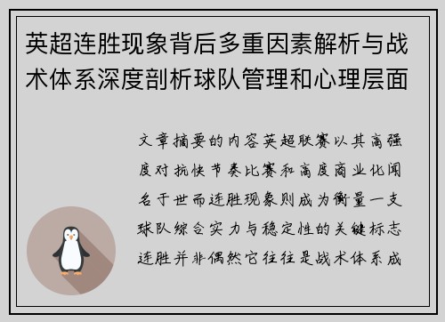 英超连胜现象背后多重因素解析与战术体系深度剖析球队管理和心理层面研究