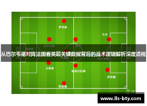 从巴尔韦德对阵法国看英超关键数据背后的战术逻辑解析深度透视