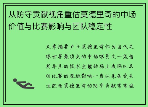 从防守贡献视角重估莫德里奇的中场价值与比赛影响与团队稳定性 从防守贡献视角重估莫德里奇的中场价值与比赛影响与团队稳定性
