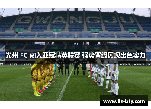 光州 FC 闯入亚冠精英联赛 强势晋级展现出色实力