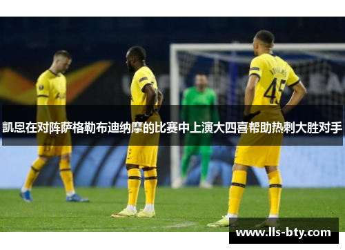 凯恩在对阵萨格勒布迪纳摩的比赛中上演大四喜帮助热刺大胜对手 凯恩在对阵萨格勒布迪纳摩的比赛中上演大四喜帮助热刺大胜对手