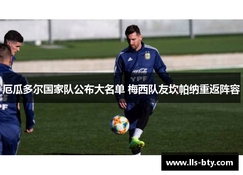 厄瓜多尔国家队公布大名单 梅西队友坎帕纳重返阵容