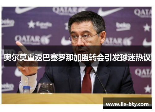 奥尔莫重返巴塞罗那加盟转会引发球迷热议