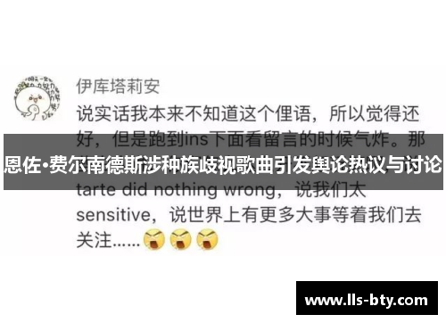 恩佐·费尔南德斯涉种族歧视歌曲引发舆论热议与讨论 恩佐·费尔南德斯涉种族歧视歌曲引发舆论热议与讨论