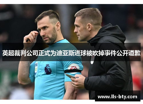 英超裁判公司正式为迪亚斯进球被吹掉事件公开道歉 英超裁判公司正式为迪亚斯进球被吹掉事件公开道歉