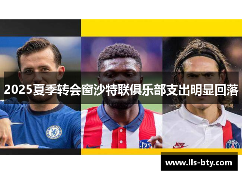 2025夏季转会窗沙特联俱乐部支出明显回落