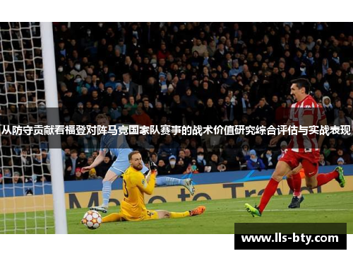 从防守贡献看福登对阵马竞国家队赛事的战术价值研究综合评估与实战表现