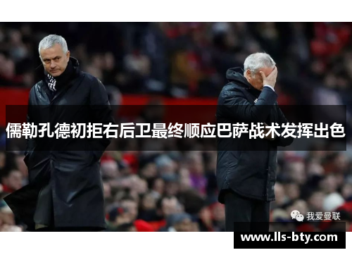 儒勒孔德初拒右后卫最终顺应巴萨战术发挥出色 儒勒孔德初拒右后卫最终顺应巴萨战术发挥出色