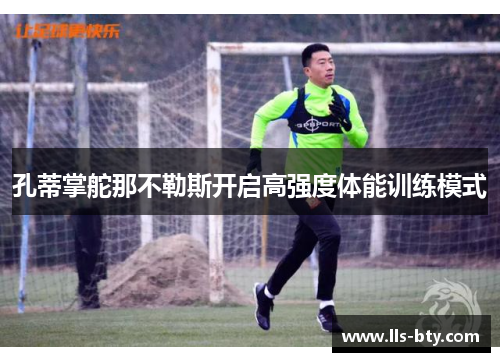 孔蒂掌舵那不勒斯开启高强度体能训练模式