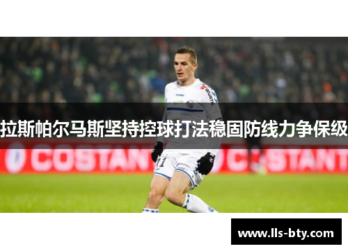 拉斯帕尔马斯坚持控球打法稳固防线力争保级