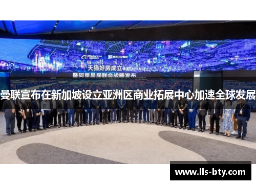 曼联宣布在新加坡设立亚洲区商业拓展中心加速全球发展