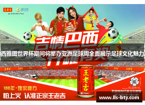 西雅图世界杯期间将举办亚洲足球周全面展示足球文化魅力 西雅图世界杯期间将举办亚洲足球周全面展示足球文化魅力