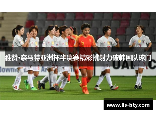 雅赞·奈马特亚洲杯半决赛精彩挑射力破韩国队球门