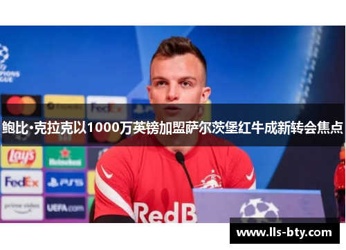 鲍比·克拉克以1000万英镑加盟萨尔茨堡红牛成新转会焦点