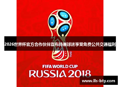 2026世界杯官方合作伙伴宣布持票球迷享受免费公共交通福利