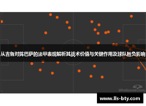 从吉鲁对阵巴萨的法甲表现解析其战术价值与关键作用及球队胜负影响 从吉鲁对阵巴萨的法甲表现解析其战术价值与关键作用及球队胜负影响