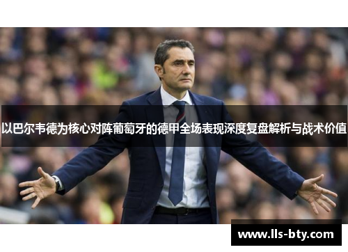 以巴尔韦德为核心对阵葡萄牙的德甲全场表现深度复盘解析与战术价值