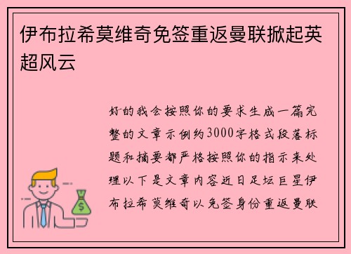 伊布拉希莫维奇免签重返曼联掀起英超风云