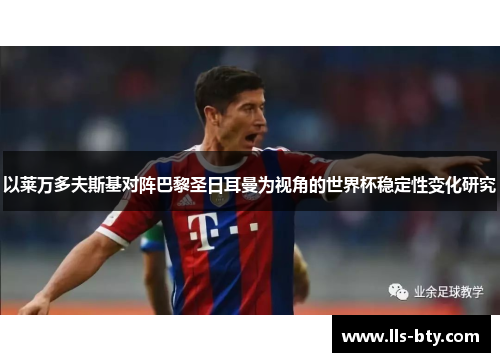以莱万多夫斯基对阵巴黎圣日耳曼为视角的世界杯稳定性变化研究