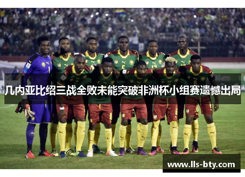 几内亚比绍三战全败未能突破非洲杯小组赛遗憾出局